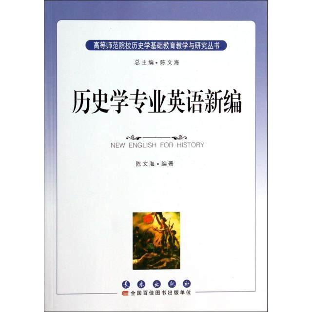 【正版图书】高等师范院校历史学基础教育教学与研究丛书历史学专业英语新编陈文海语言文字书籍长春出版社