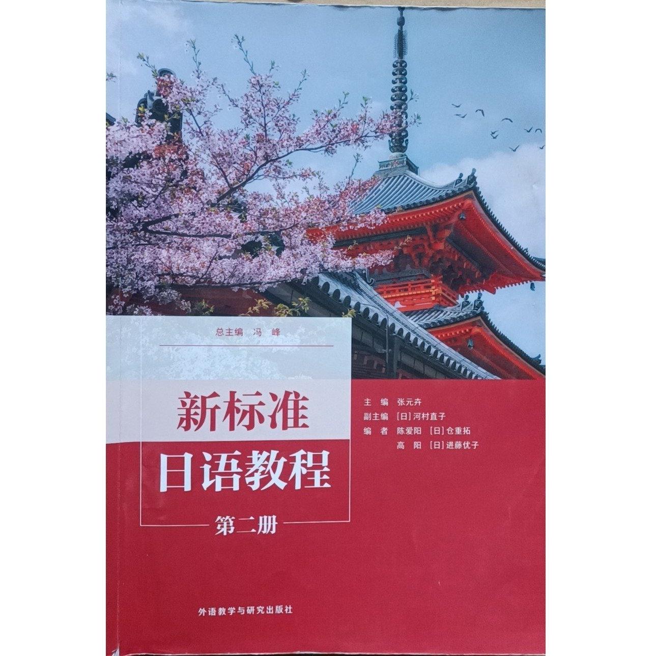 【正版图书】新标准日语教程第二册冯峰总张卉外语教学与研究出版社9787521335781