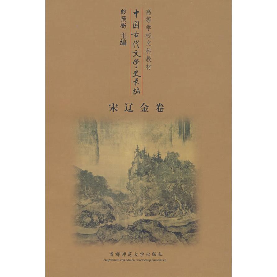 【正版书籍】中国古代文学史长编宋辽金卷郭预衡主首都师范大学出版社