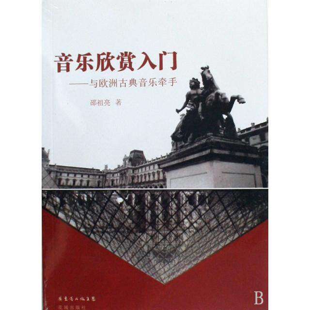 【正版图书】音乐欣赏入门与欧洲古典音乐牵手邵祖亮花城出版社9787536056633