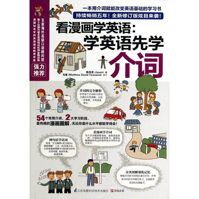 【正版图书】看漫画学英语学英语先学介词陈伟宏Jason江苏科学技术出版社9787553732039