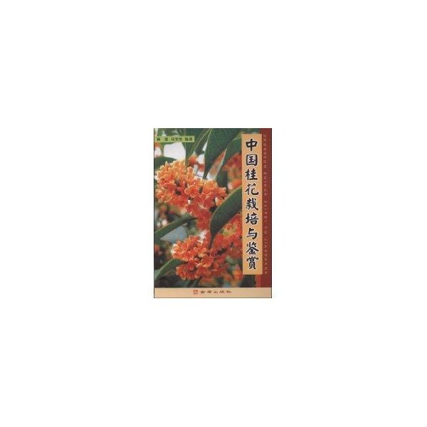 【正版书籍】中国桂花栽培与鉴赏黄莹邓荣艳著金盾出版社