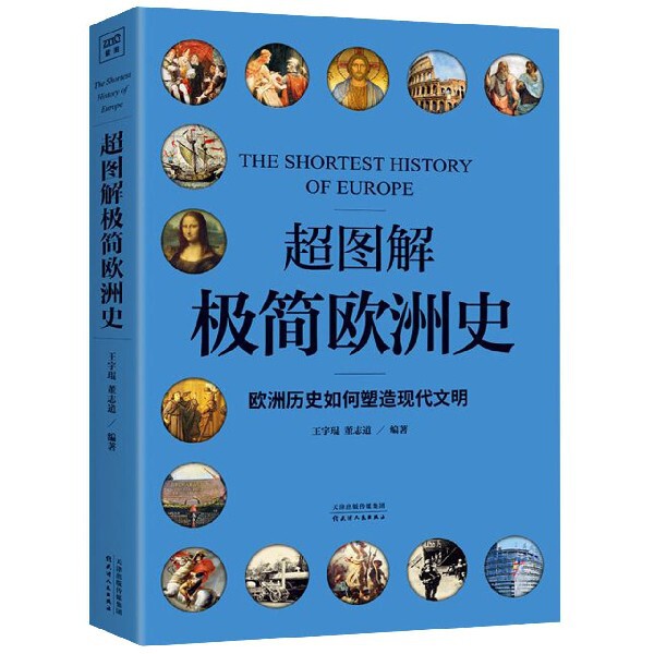 【保正版】超图解极简欧洲史欧洲历史如何塑造现代文明董志道编著紫图出品王宇琨天津人民出版社9787201147734