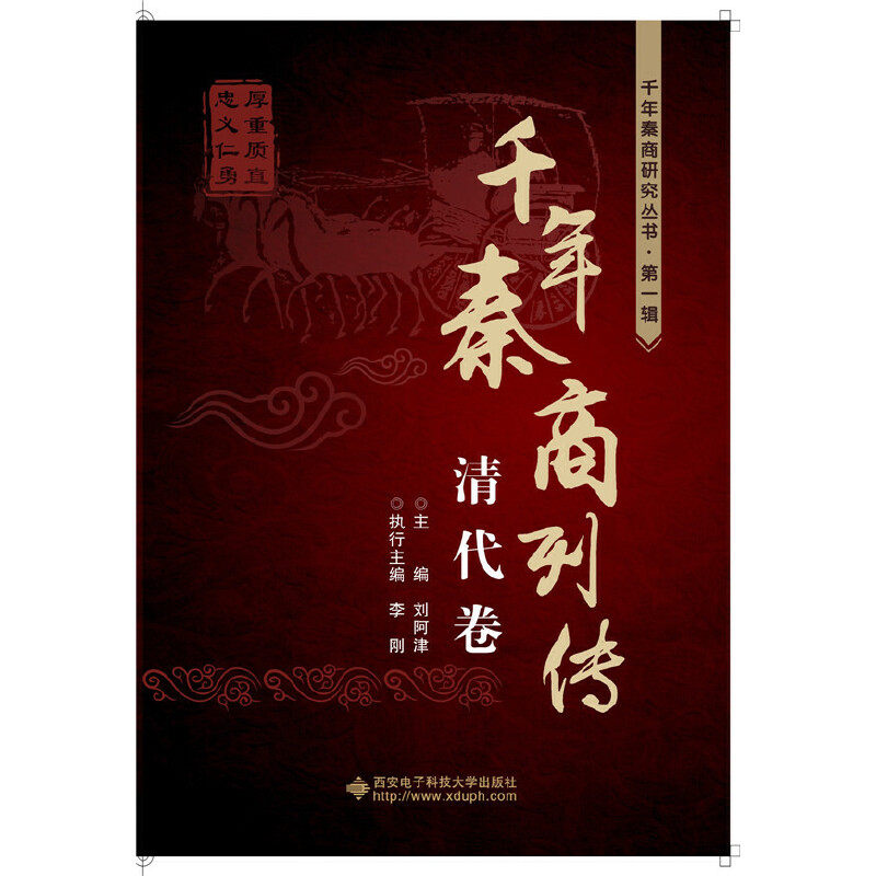 【正版书籍】千年秦商列传清代卷刘阿津李刚西安电子科技大学出版社9787560637051