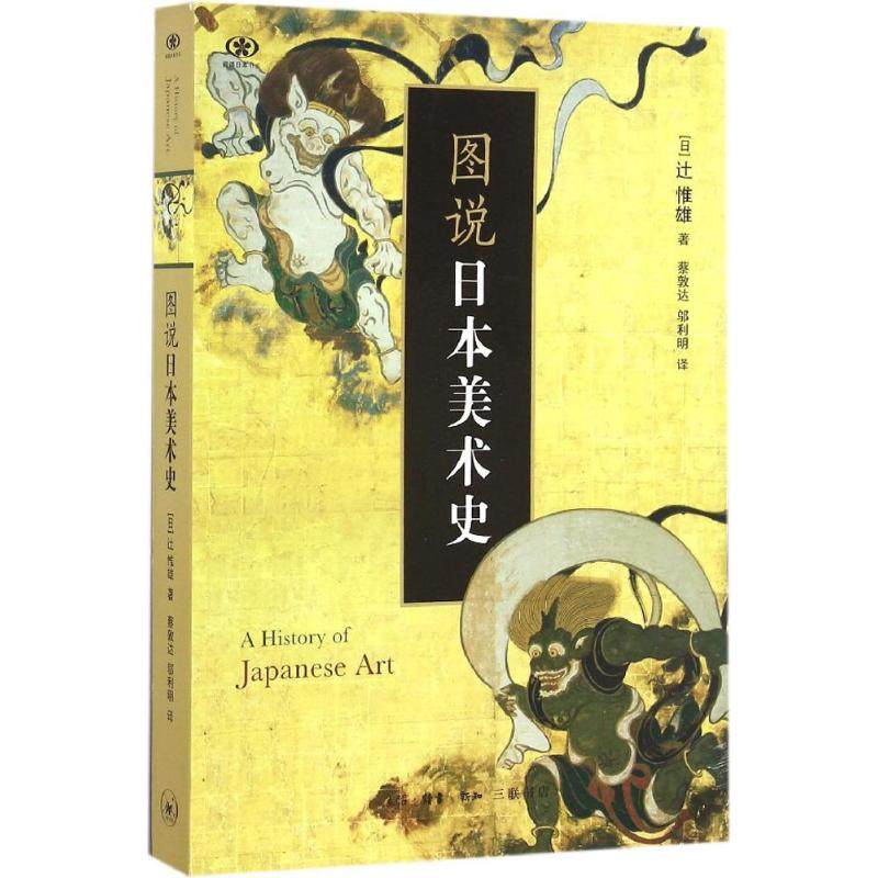 【正版图书】图说日本美术史日辻惟雄艺术书籍生活读书新知三联书店出版社