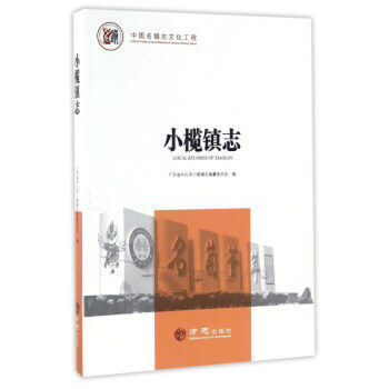 【保正版】小榄镇志广东省中山市小榄镇志编纂委员会编方志出版社9787514420838
