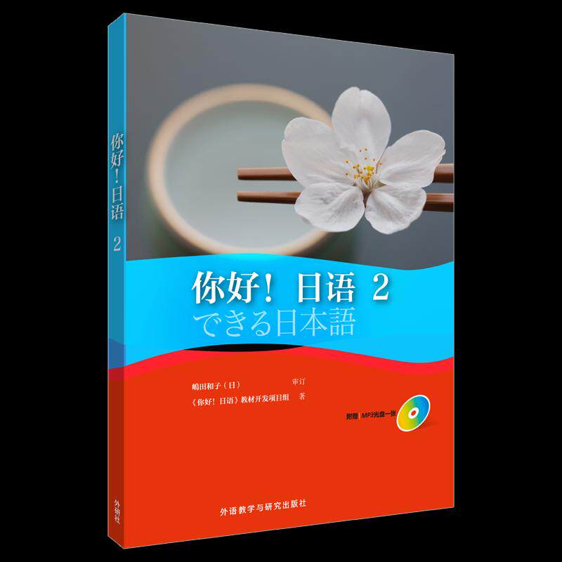 【正版图书】你好语好！日语教材开发项目组外语教学与研究出版社9787513584814