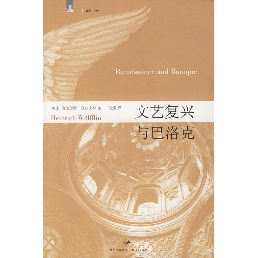 【正版图书】文艺复兴与巴洛克德沃尔夫林沈莹译上海人民出版社9787208066823