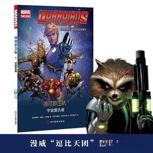 【正版图书】漫威漫威复仇者联盟系列银河护卫队1宇宙复仇者美布莱恩迈克尔本迪斯意大利萨拉皮凯利绘四川美术出版社9787541082085