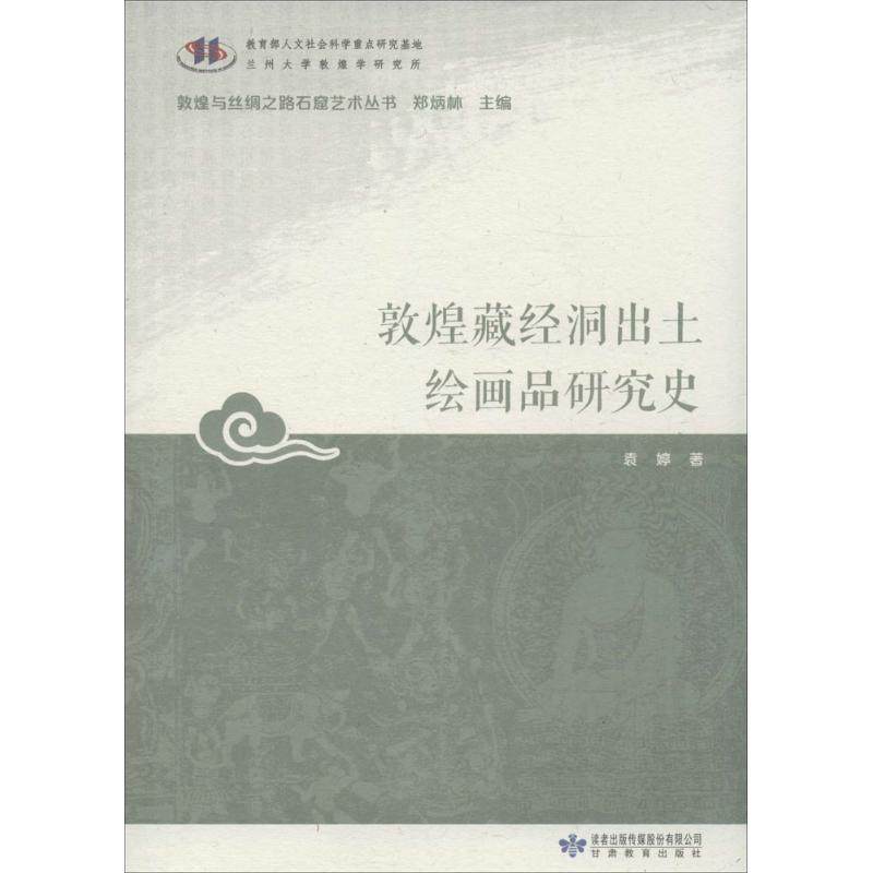 【正版图书】敦煌藏经洞出土绘画品研究史敦煌与丝绸之路石窟艺术丛书袁婷郑炳林编历史甘肃教育出版社