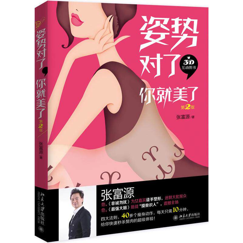 【正版图书】对了你就美了张富源北京大学出版社9787301289280