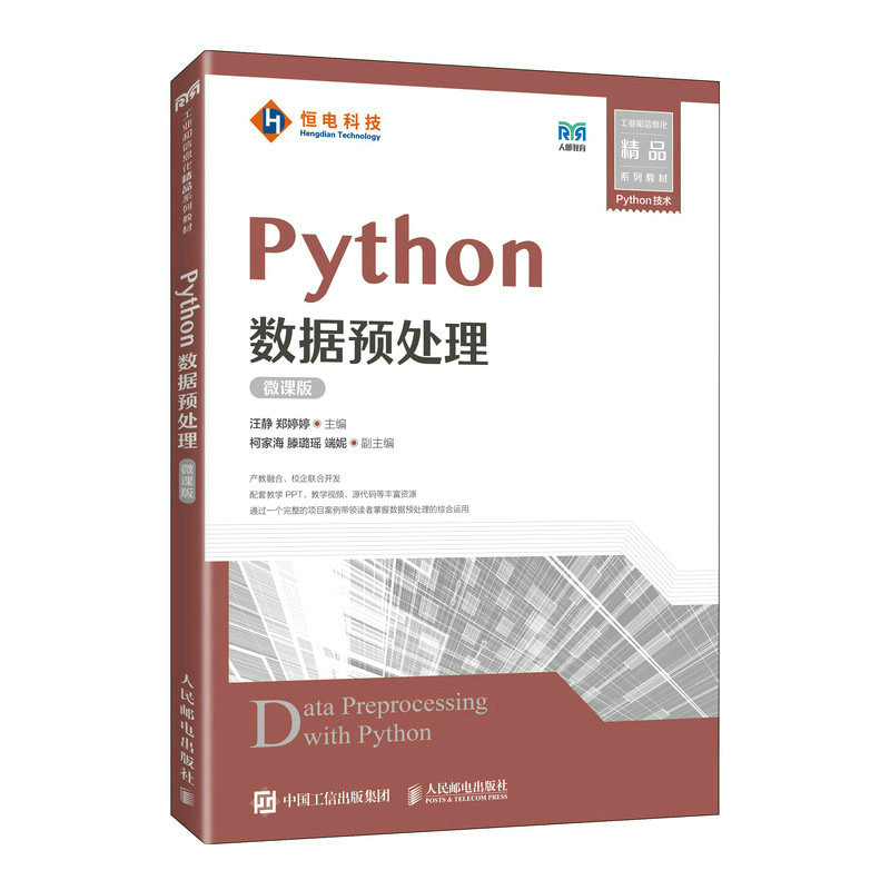 【正版书籍】Python数据预处理汪静郑婷婷人民邮电出版社