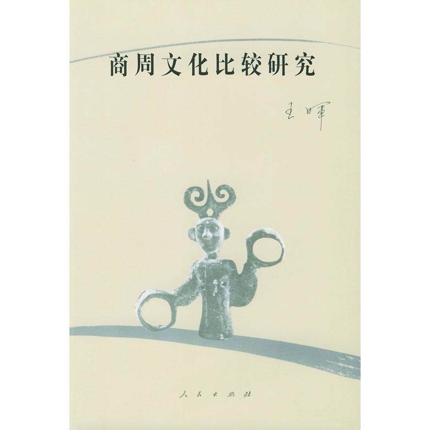 正版图书商周文化比较研究王晖著人民出版社9787010031682