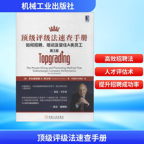 【正版图书】评级法速查手册如何招聘培训及留住A类员工美布拉德福D斯马特马晓婧何晓虹译机械工业出版社9787111449546