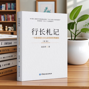 行长札记一个商业银行分行高管的管理感悟第三版赵忠世著中国金融出版社9787522018782