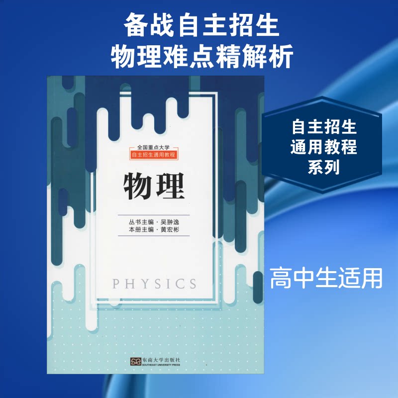 【正版书籍】全国重点大学自主招生通用教程物理 南京天元教育科技有限公司 东南大学出版社 9787564180331
