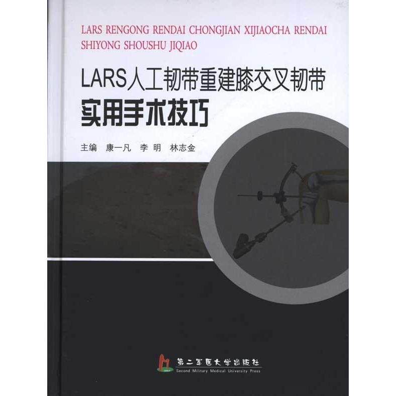 【保正版】LARS人工韧带重建膝交叉韧带实用手术技巧康一凡李明林志金主编第二军医大学出版社9787548100102