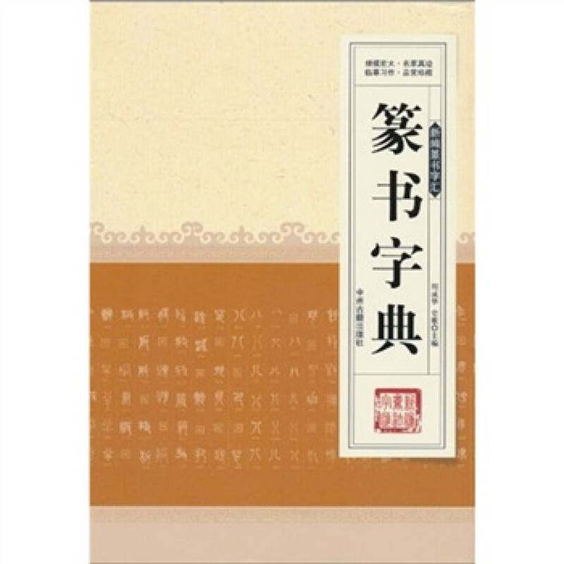 【正版书】新编行书字汇篆书字典周成华史歌编9787534833090中州古籍出版社