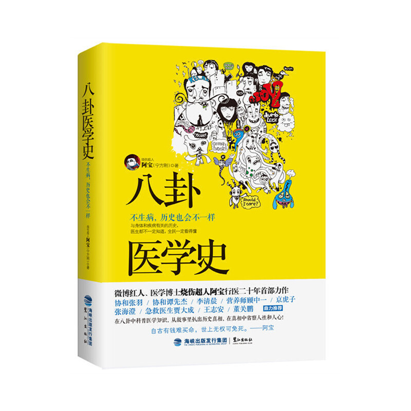 【保正版】八卦医学史不生病历史也会不一样阿宝著鹭江出版社9787545909869