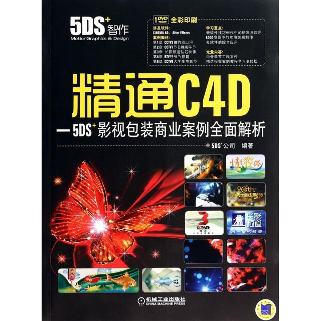 【正版书籍】精通C4D5DS影视包装商业案例全面解析牛琳琳著5DS+公司机械工业出版社