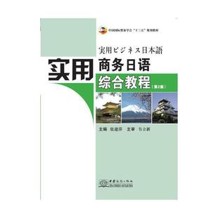 【正版书籍】实用商务日语综合教程张建萍中国商务出版社9787510333392