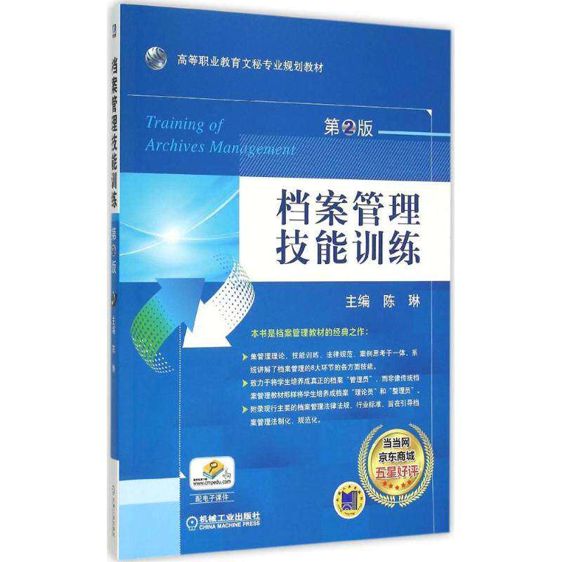 【正版书籍】档案管理技能训练高职高专文秘专业规划教材陈琳机械工业出版社