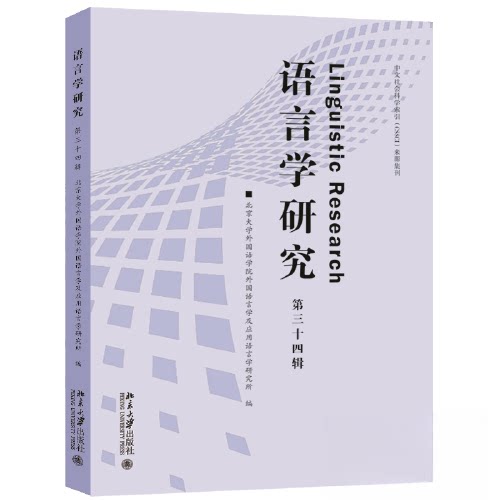 【正版图书】语言学研究中文社会科学索引CSSCI来源期刊北京大学外国语学院外国语言学及应用语言学研究所北京大学出版社