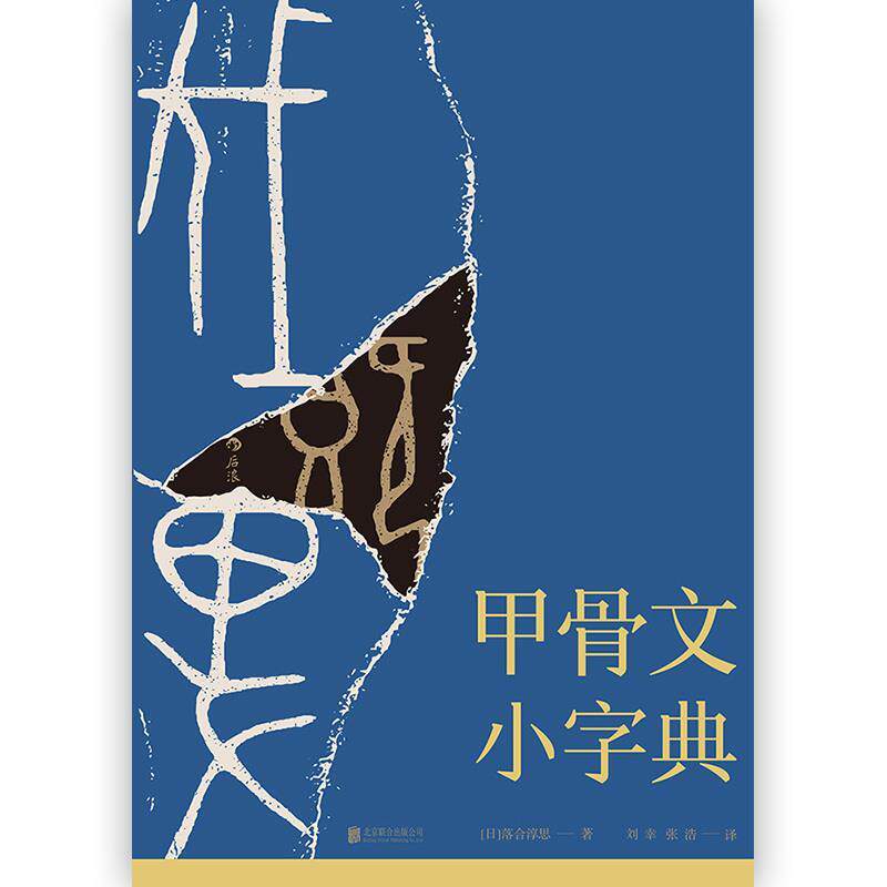 【正版图书】甲骨文小字典刘幸张浩后浪图书译者日落合淳思出品北京联合出版社9787559620828