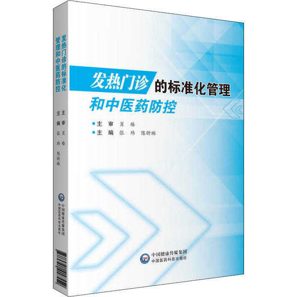 正版】发热门诊的标准化管理和医防控 张玮,陈昕琳 编 张玮 ；陈昕琳中国医药科技出版社9787521418552