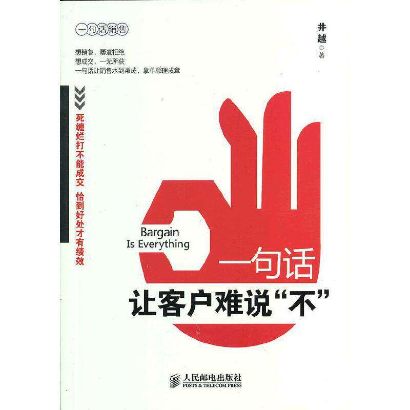 【正版图书】一句话让客户难说不井越著人民邮电出版社9787115296702