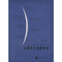 【正版书籍】汉语听力课教学法 胡波著 北京语言大学出版社 9787561918876