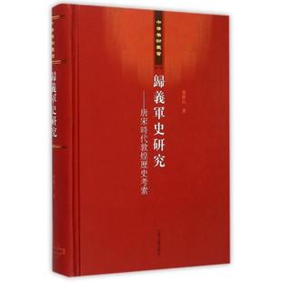 【保正版】归义军史研究唐宋时代敦煌历史考察中华学术丛书上海古籍出版社荣新江9787532569946