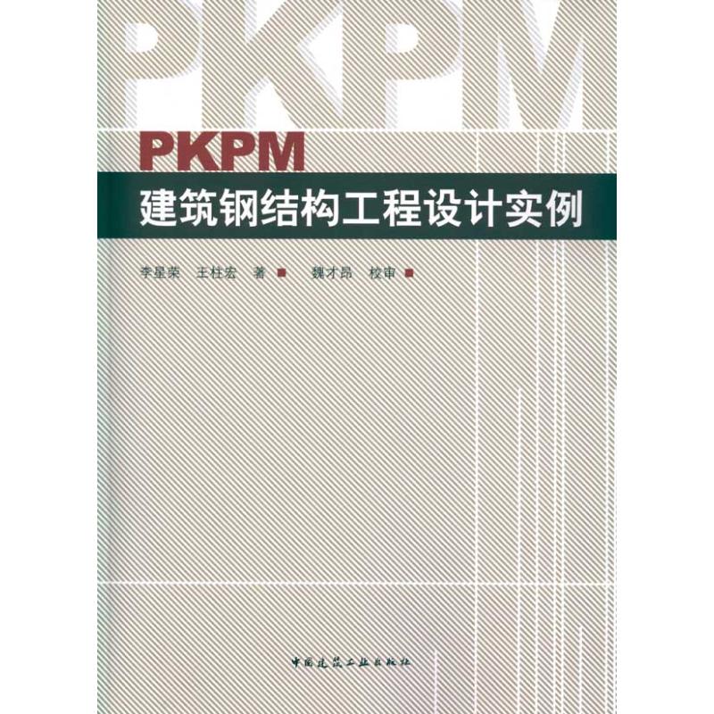 【保正版】PKPM建筑钢结构工程设计实例李星荣王桂宏著中国建筑工业出版社9787112116669