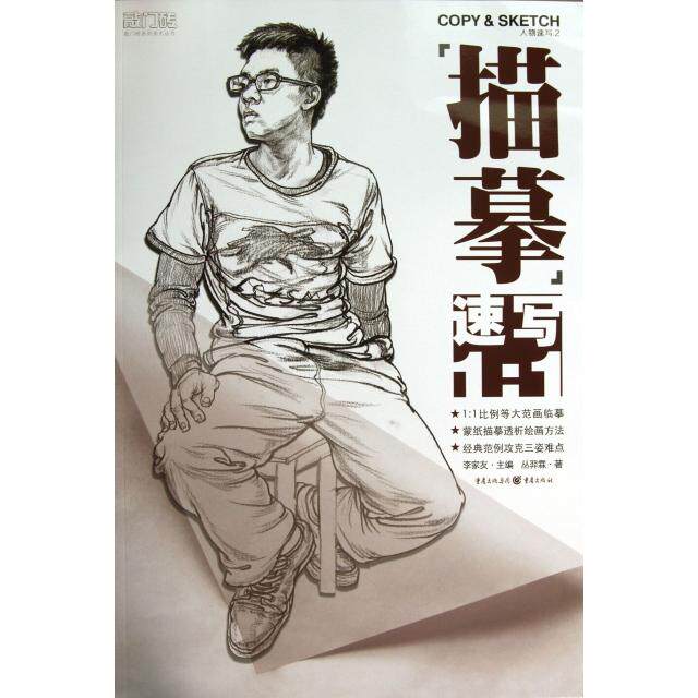 正版图书敲门砖人物速写2描摹速写1∶1丛羿霖著李家友编重庆出版社9787229067038