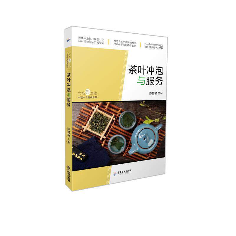 【保正版】文旅新思维中职中专精品教材茶叶冲泡与服务陈丽敏著广东旅游出版社9787557019877