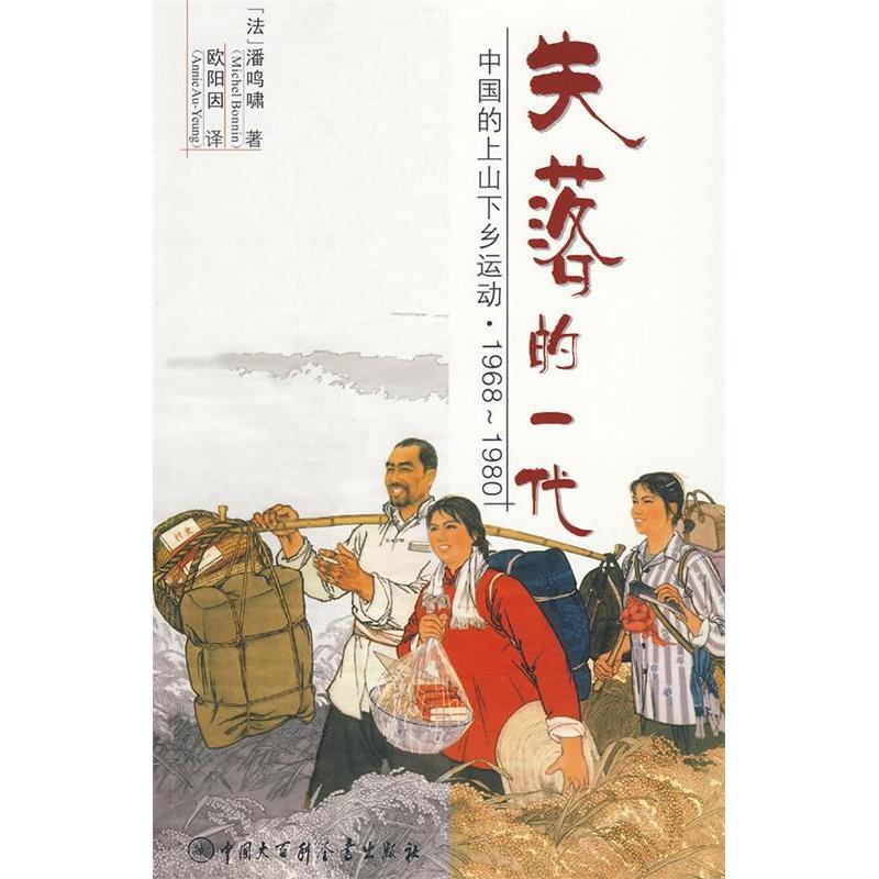 【正版图书】失落的一代中国的上山下乡运动法潘鸣啸欧阳因译中国大百科全书出版社9787500082545