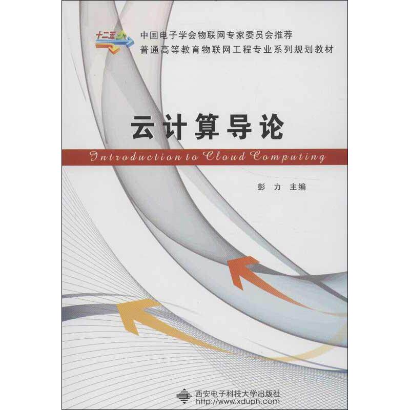 【正版书籍】普通高等教育物联网工程专业系列规划教材云计算导论彭力西安电子科技大学出版社9787560629841
