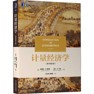 【正版书籍】计量经济学詹姆斯H斯托克马克W沃森机械工业出版社9787111707608