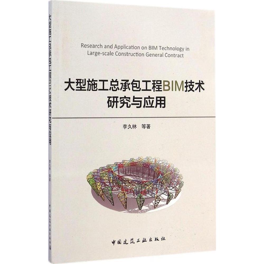 【正版书籍】大型施工总承包工程BIM技术研究与应用李久林中国建筑工业出版社