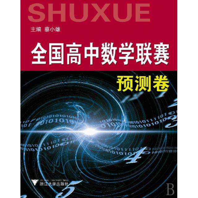 【正版书籍】高中数学竞赛系列丛书全国高中数赛预测卷蔡小雄著浙江大学出版社9787308069014