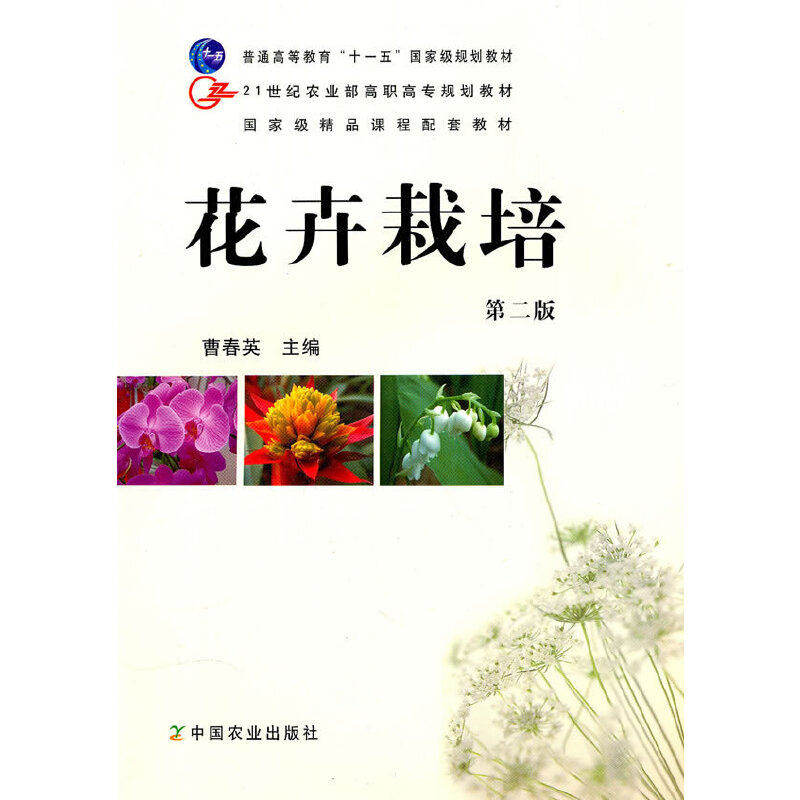 【正版书籍】花卉栽培曹春英主中国农业出版社