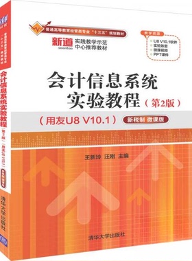 正版图书】会计信息系统实验教程9787302526063王新玲汪刚著清华大学出版社