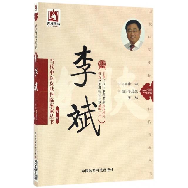 正版图书李斌当代中医皮肤科临床家丛书李福伦李欣著中国医药科技出版社9787506788144