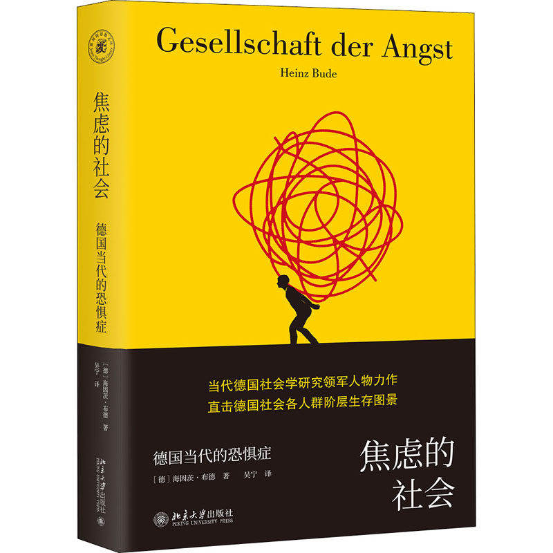 【正版图书】焦虑的社会德国当代的恐惧症海因茨布德吴宁译北京大学出版社