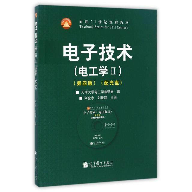 【正版书籍】电子技术天津大学电工学教研室刘全忠刘艳莉高等教育出版社9787040385267