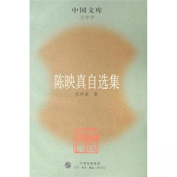 【正版图书】陈映真自选集陈映真著生活·读书·新知三联书店出版社9787108028242