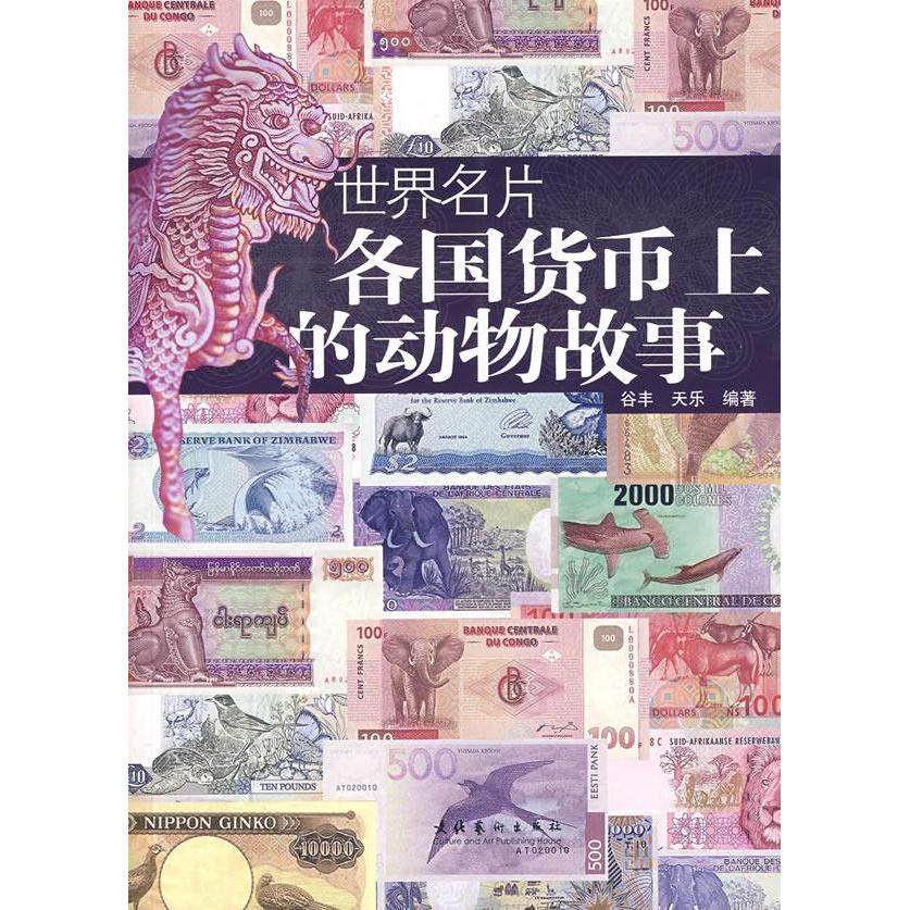 【保正版】世界名片各国货币上的动物故事谷丰天乐编文化艺术出版社9787503934056
