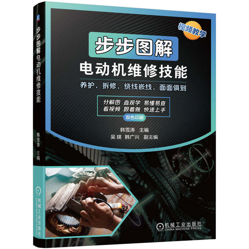 【保正版】步步图解电动机维修技能韩雪涛机械工业出版社9787111736165