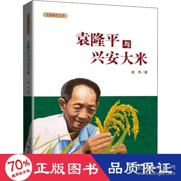 【正版图书】与兴安大米赵艳著远方出版社