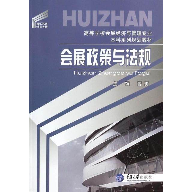 【保正版】会展政策与法规 曹勇 重庆大学出版社